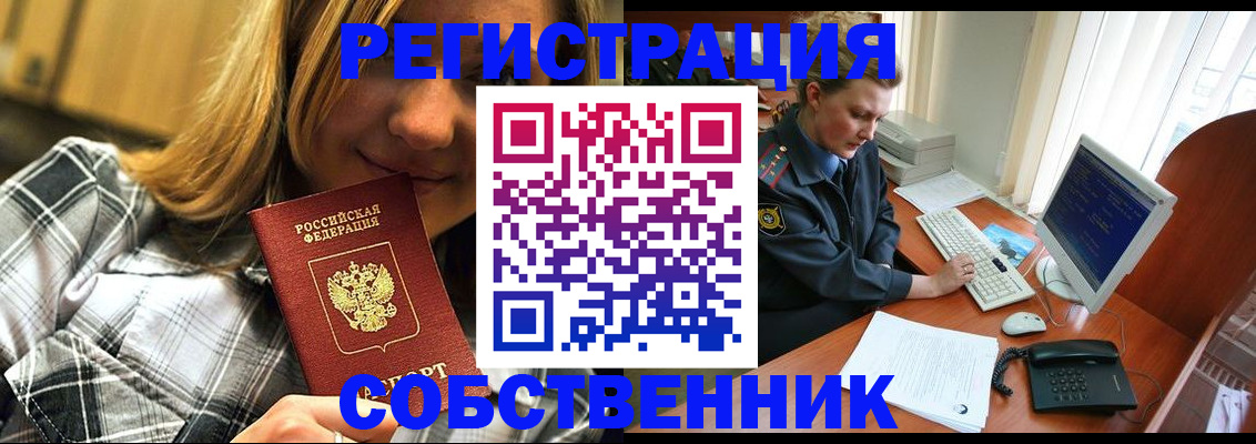 временная регистрация собственник в Корсакове